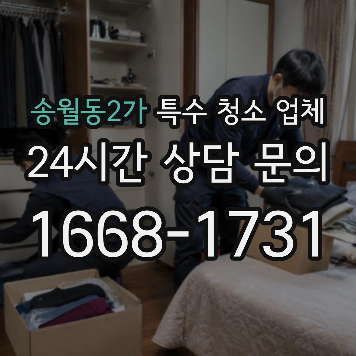 송월동2가 특수 청소 업체
