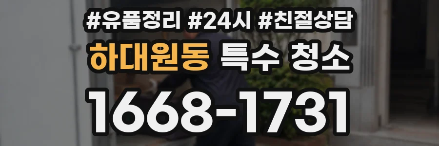 하대원동 특수 청소