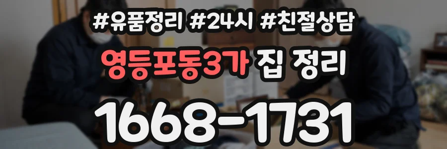 영등포동3가 집 정리