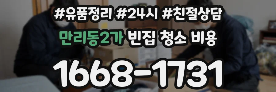 만리동2가 빈집 청소 비용