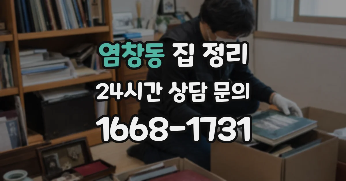 염창동 집 정리