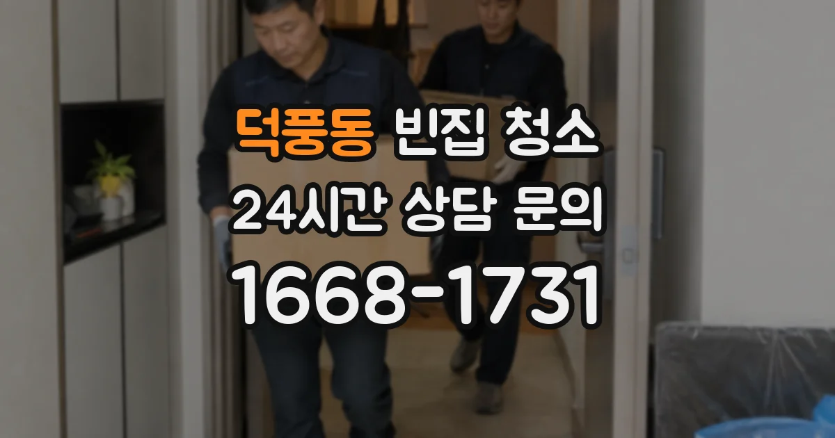 덕풍동 빈집 청소
