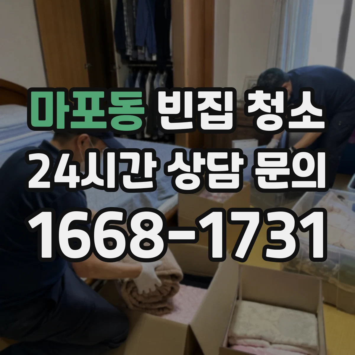 마포동 빈집 청소