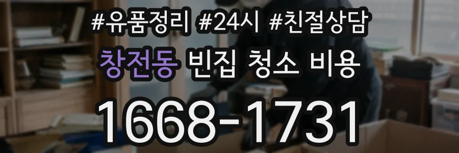 창전동 빈집 청소 비용
