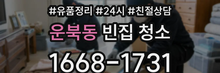 운북동 빈집 청소