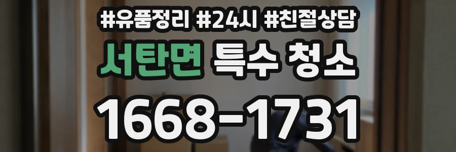 서탄면 특수 청소