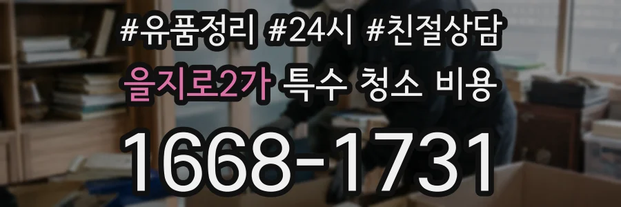 을지로2가 특수 청소 비용