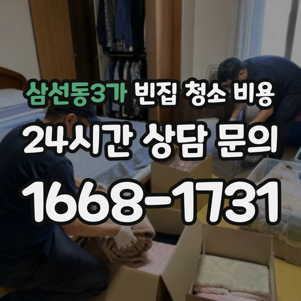 삼선동3가 빈집 청소 비용