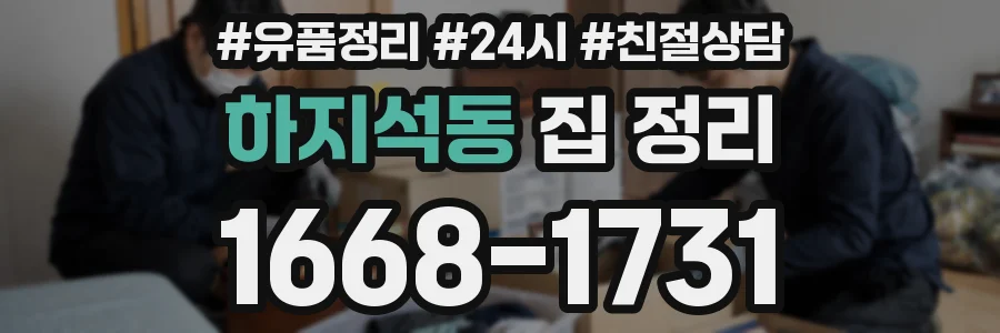 하지석동 집 정리