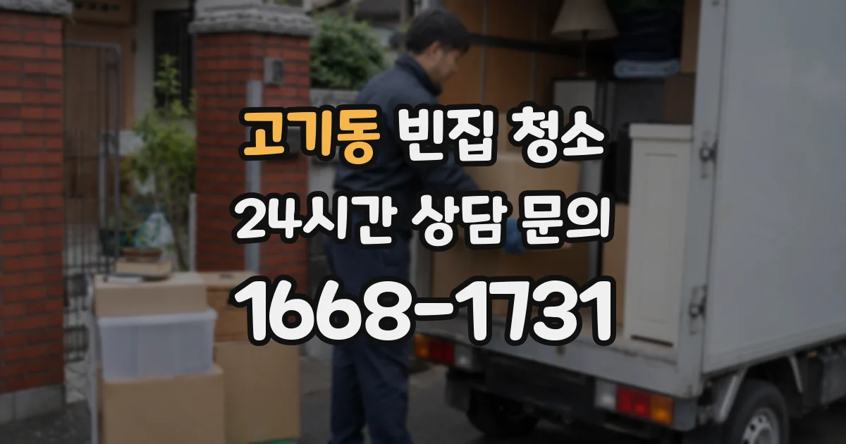 고기동 빈집 청소