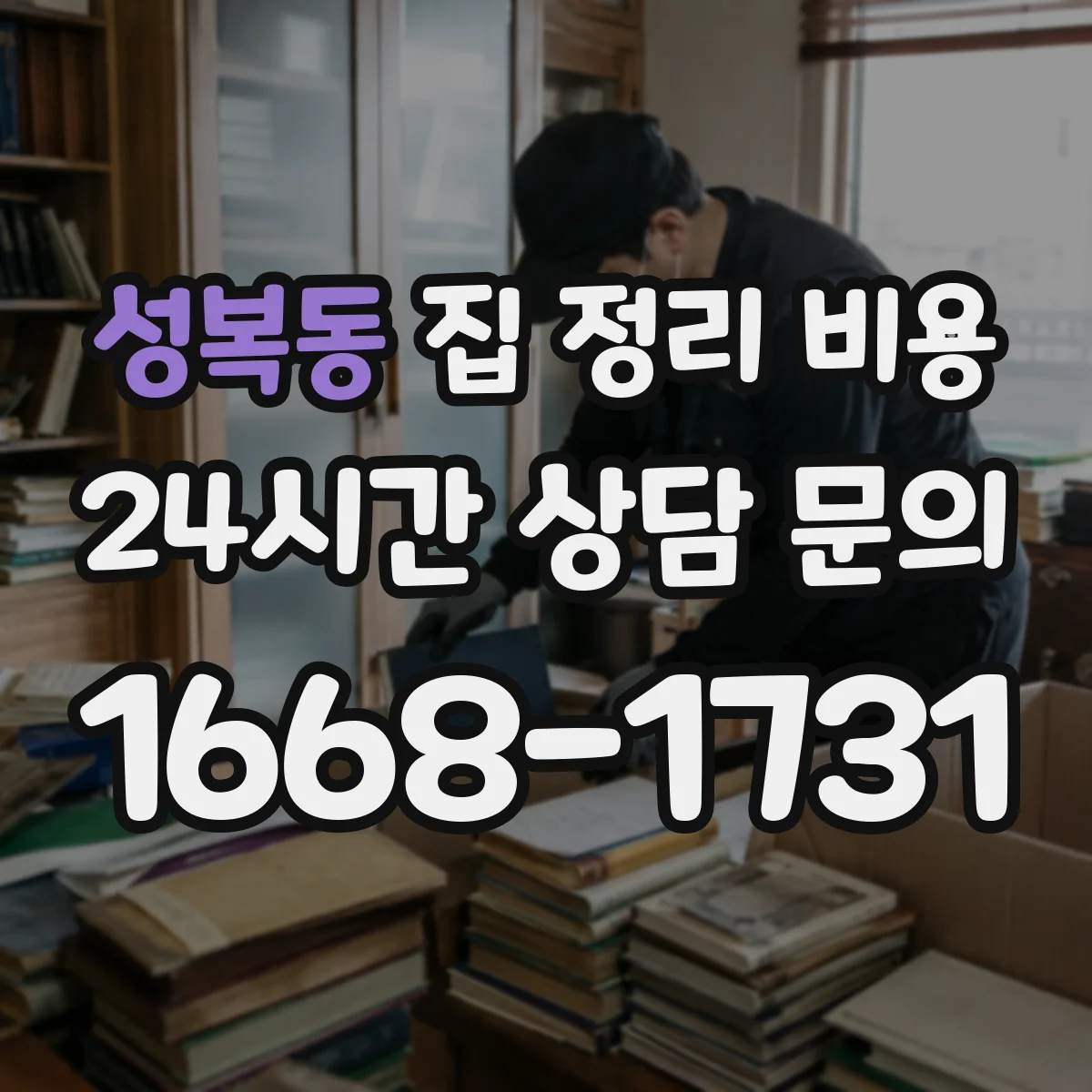 성복동 집 정리 비용