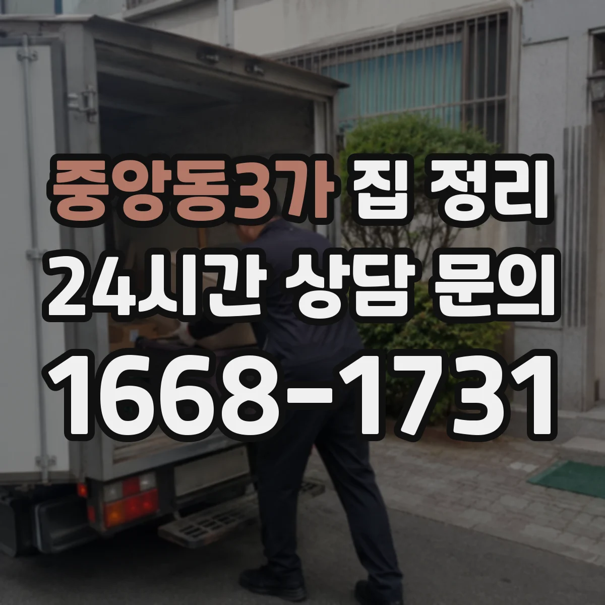 중앙동3가 집 정리