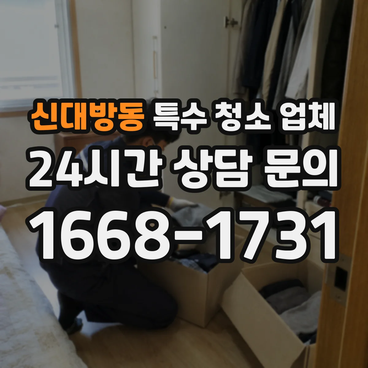 신대방동 특수 청소 업체