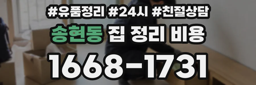 송현동 집 정리 비용