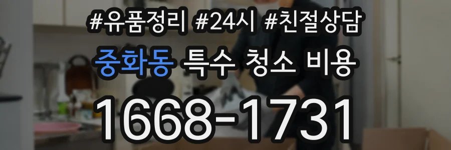 중화동 특수 청소 비용