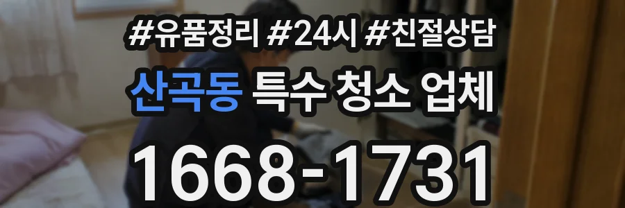 산곡동 특수 청소 업체