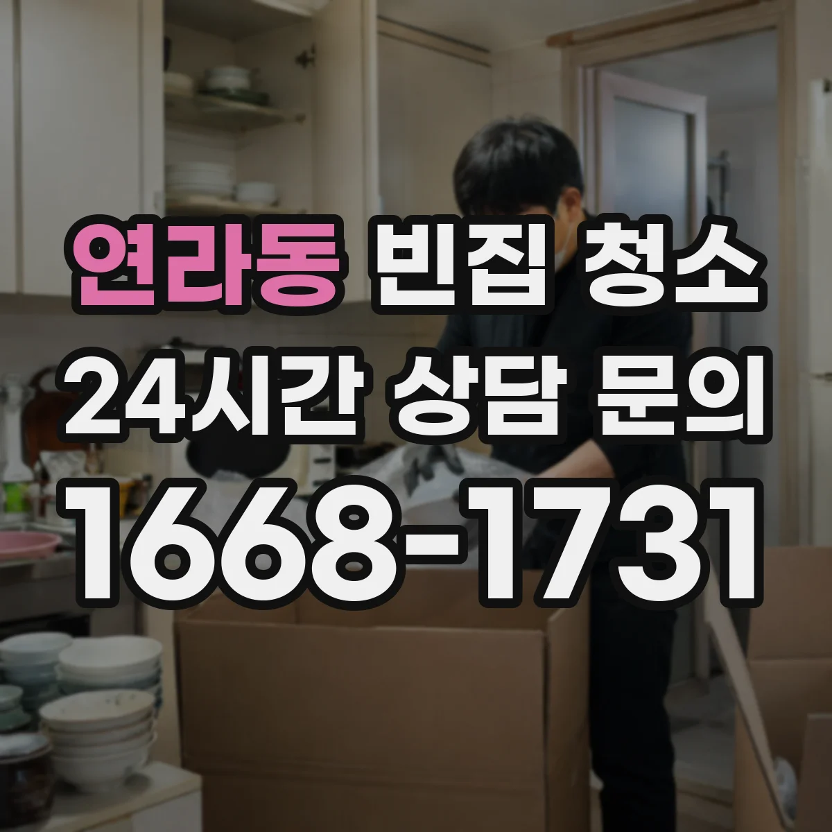 연라동 빈집 청소