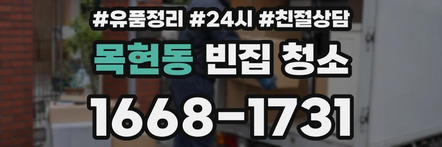 목현동 빈집 청소