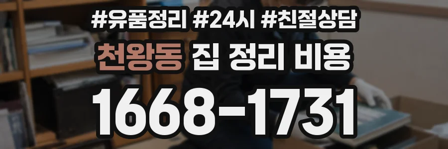 천왕동 집 정리 비용