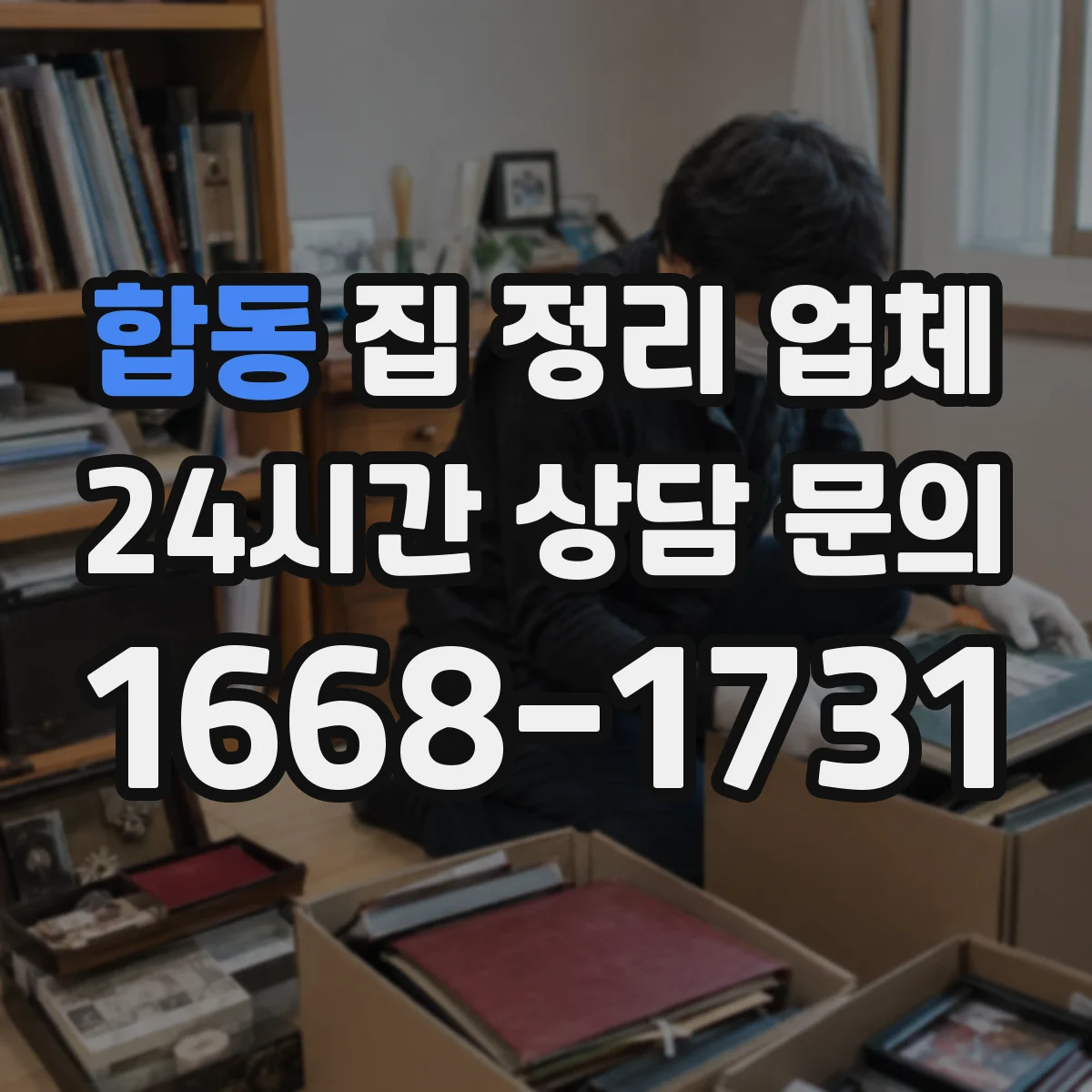 합동 집 정리 업체