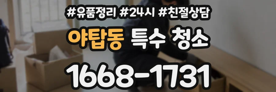 야탑동 특수 청소
