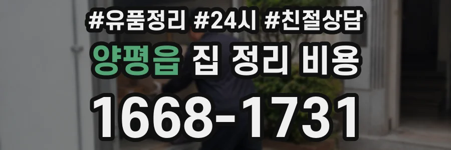 양평읍 집 정리 비용
