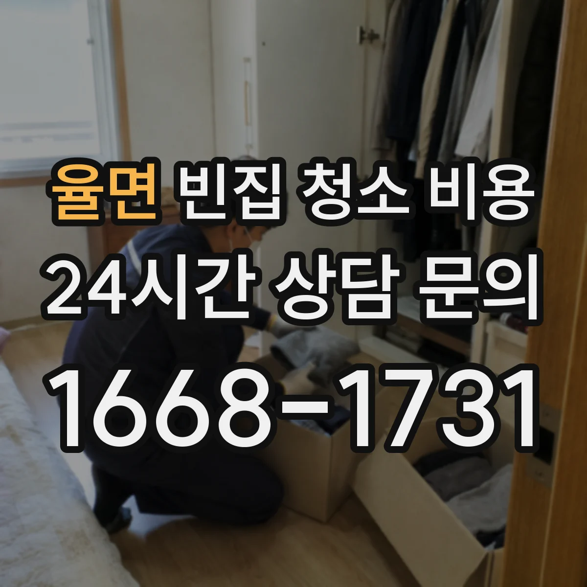 율면 빈집 청소 비용