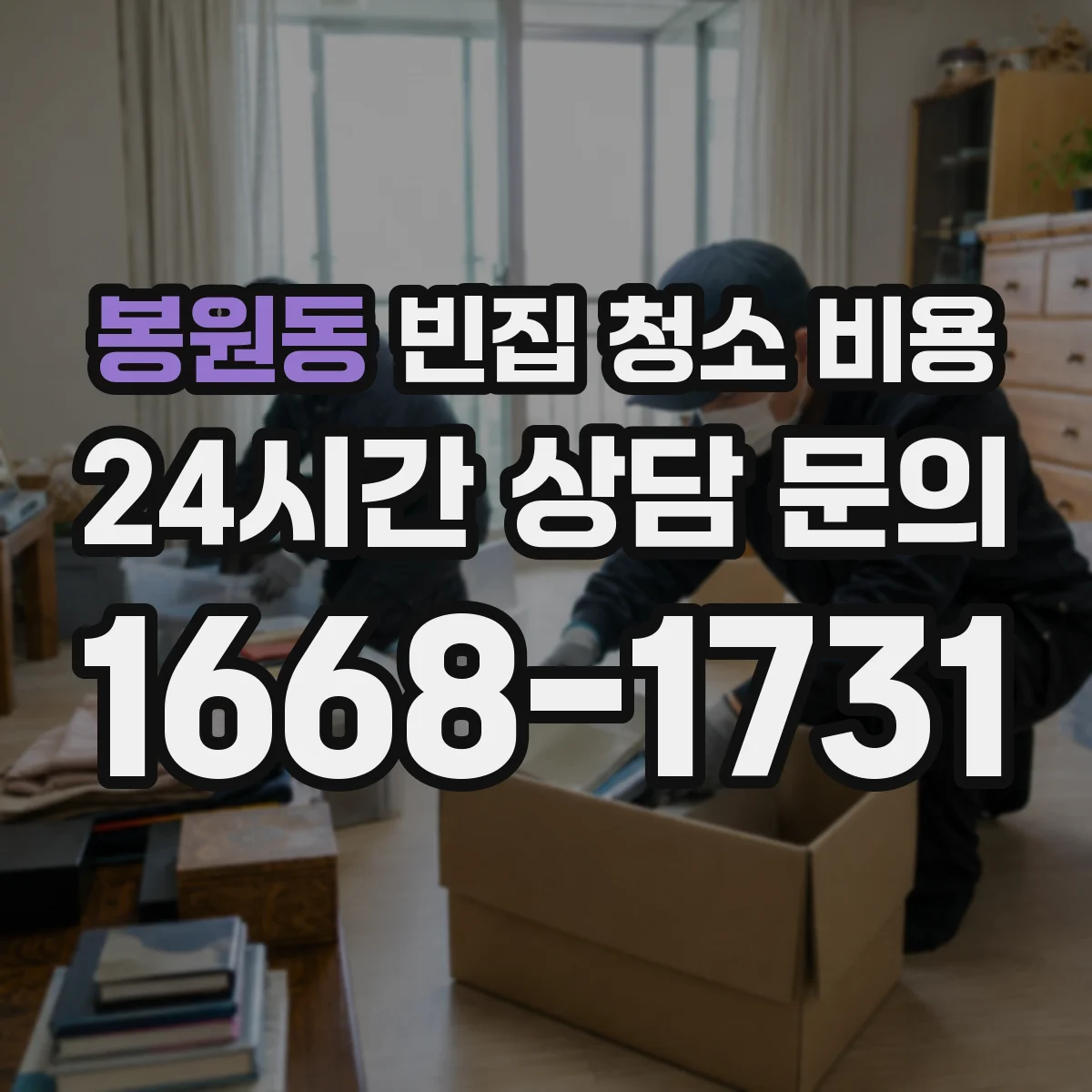 봉원동 빈집 청소 비용