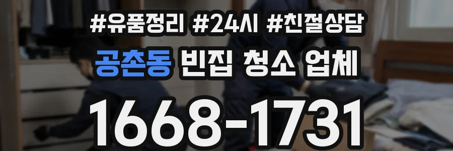 공촌동 빈집 청소 업체