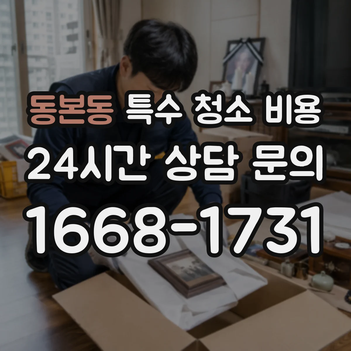 동본동 특수 청소 비용