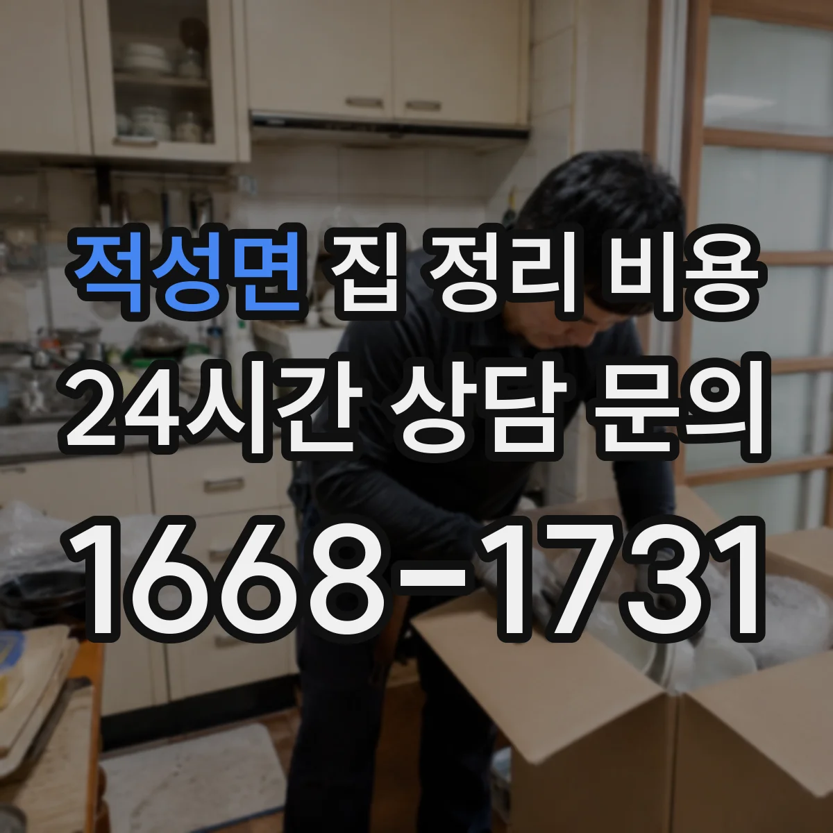 적성면 집 정리 비용