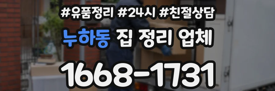 누하동 집 정리 업체