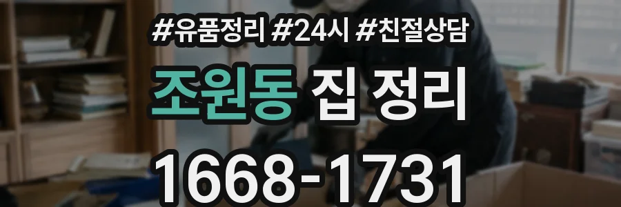 조원동 집 정리