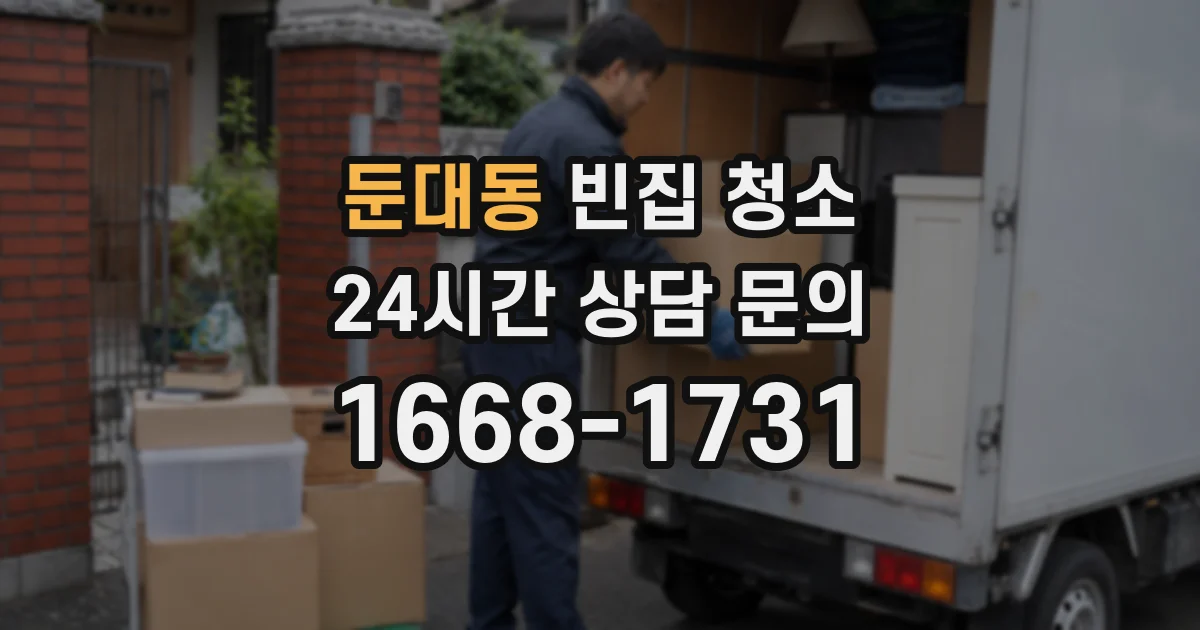 둔대동 빈집 청소