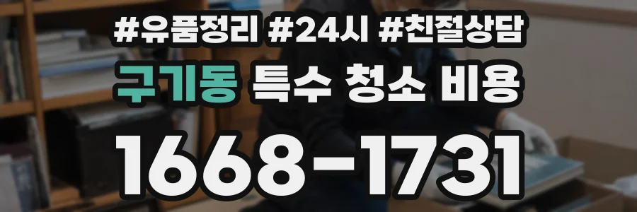 구기동 특수 청소 비용