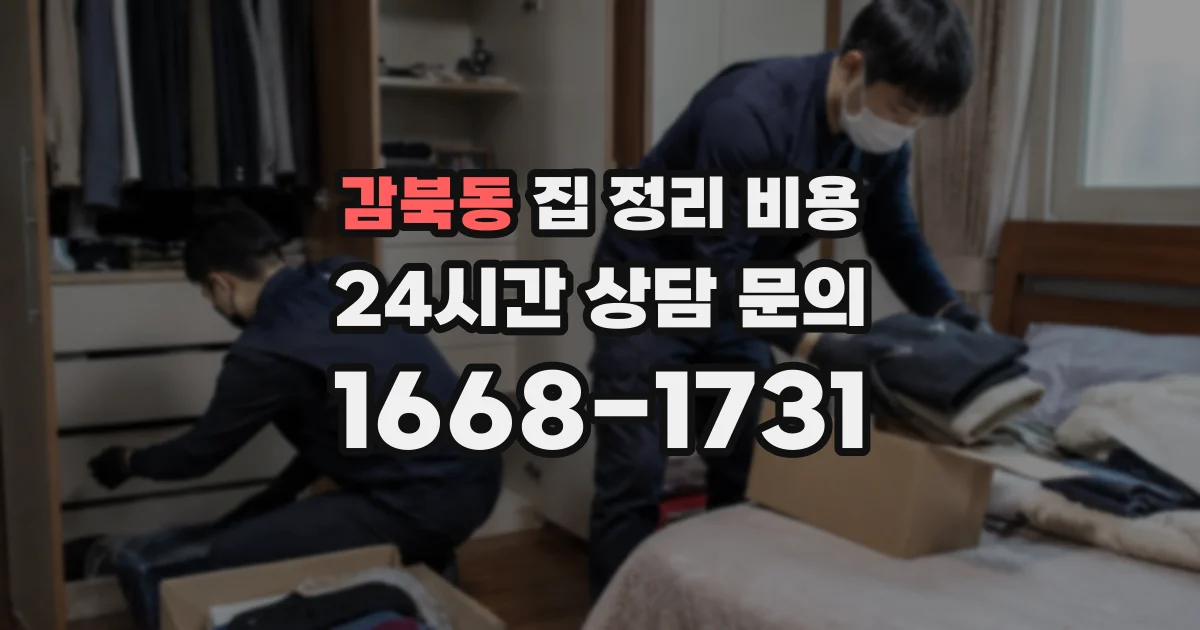 감북동 집 정리 비용