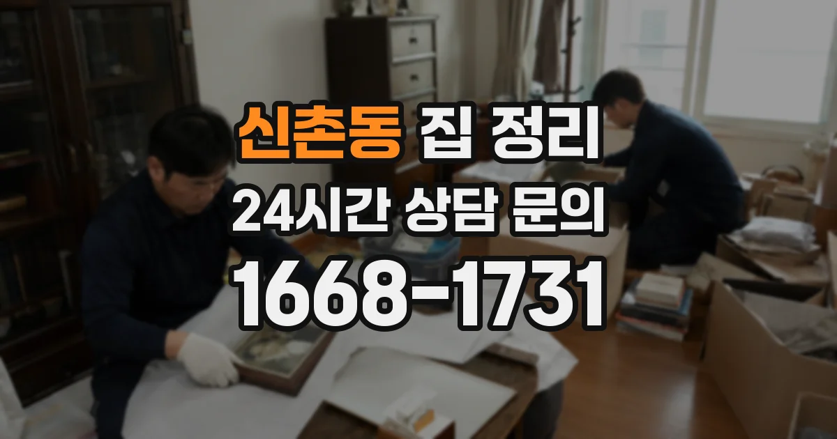 신촌동 집 정리