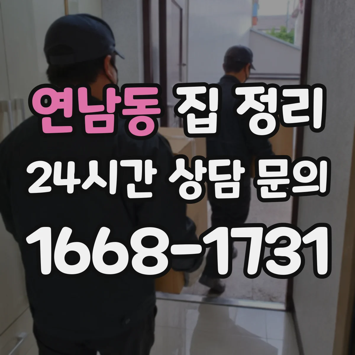 연남동 집 정리
