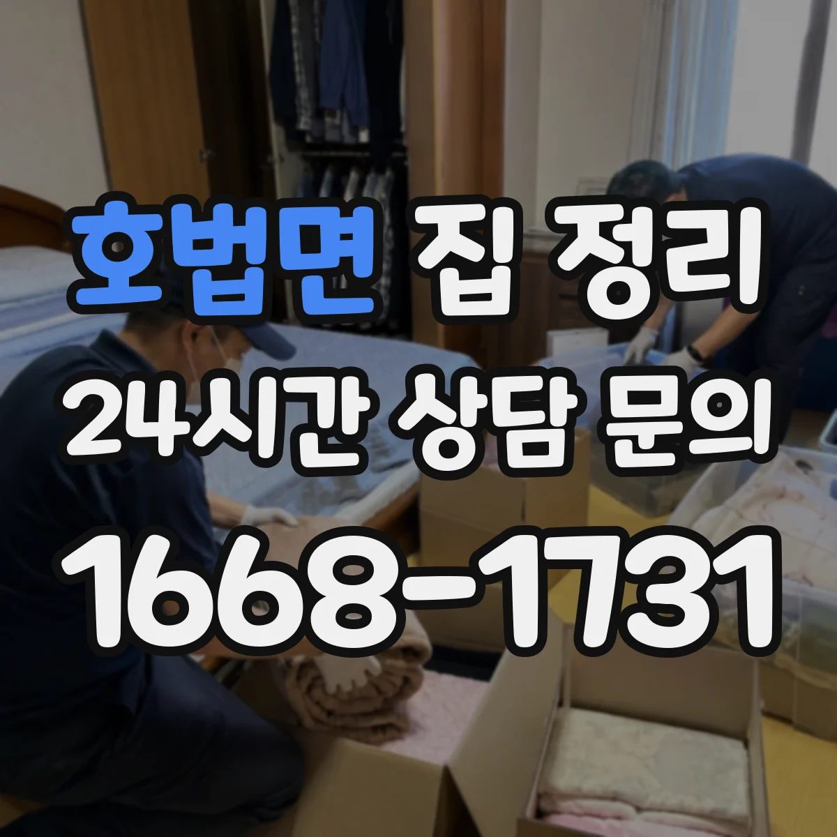 호법면 집 정리