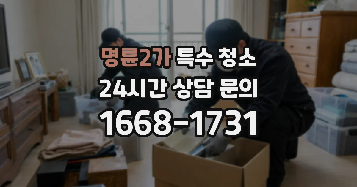 명륜2가 특수 청소