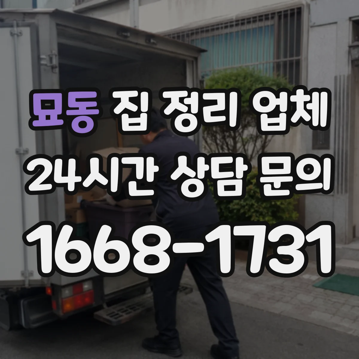 묘동 집 정리 업체