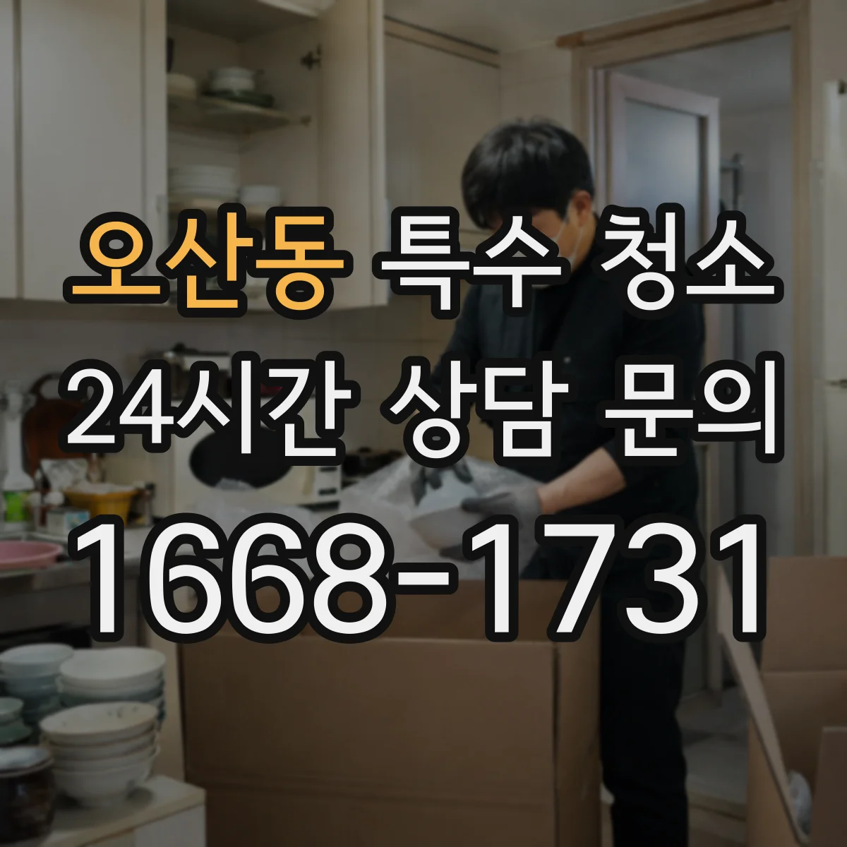 오산동 특수 청소