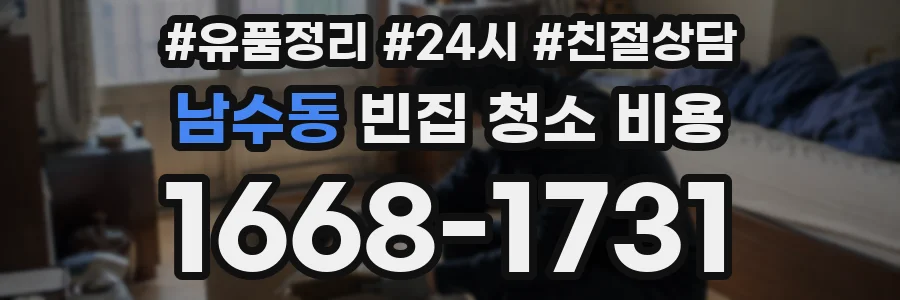 남수동 빈집 청소 비용