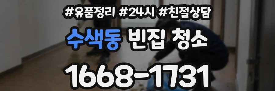 수색동 빈집 청소