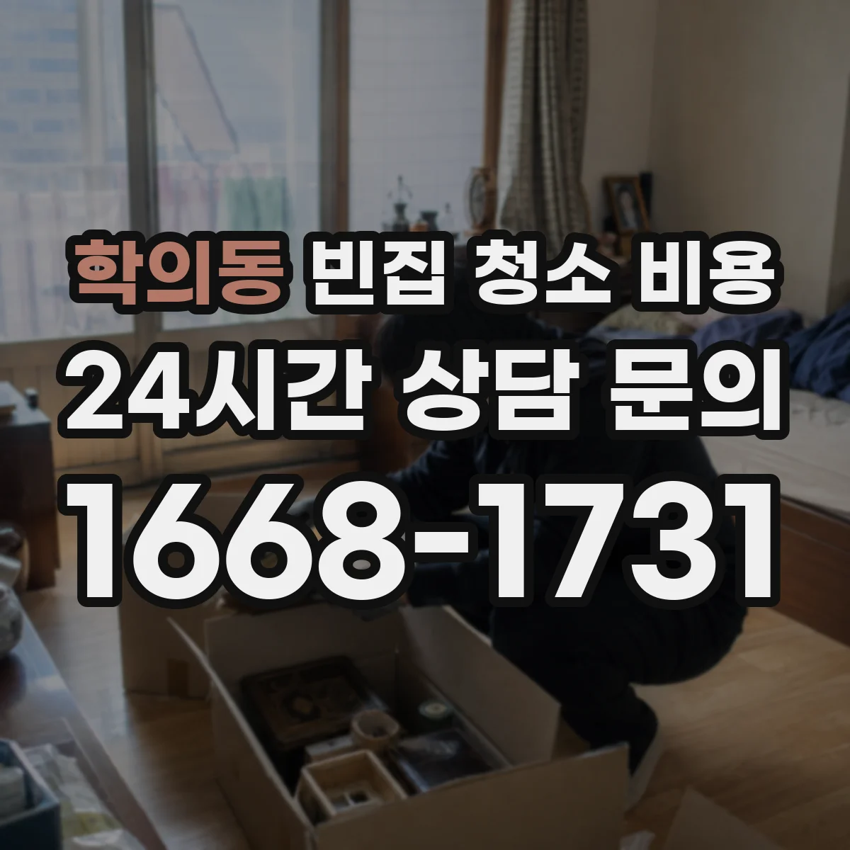 학의동 빈집 청소 비용
