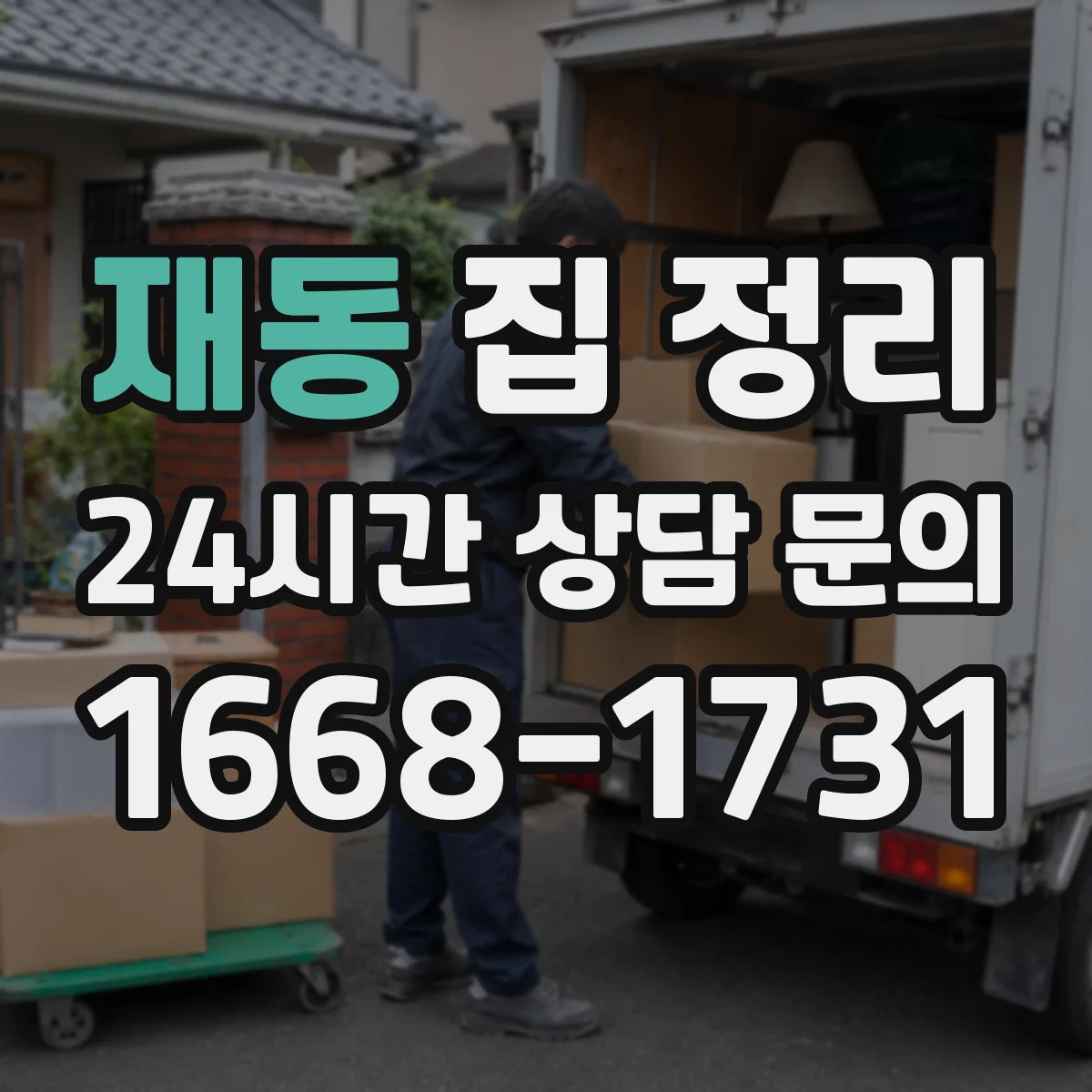 재동 집 정리 동선 고려해 물건 분류하는 방법