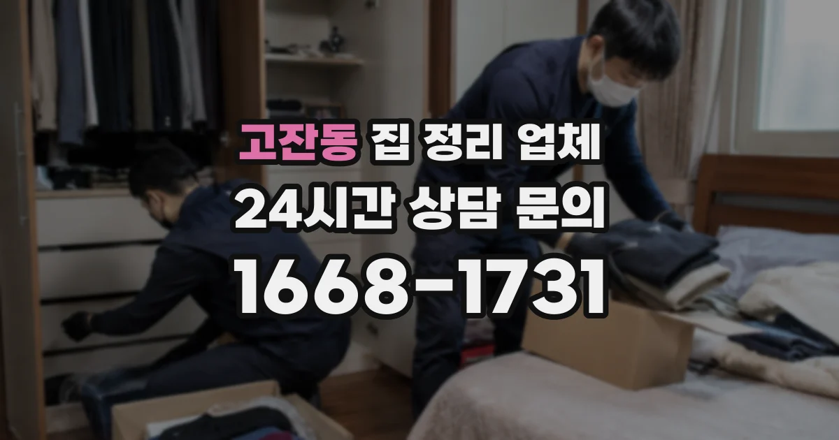 고잔동 집 정리 업체