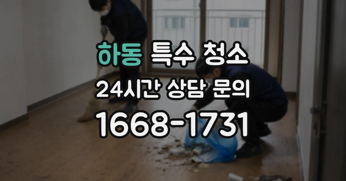 하동 특수 청소