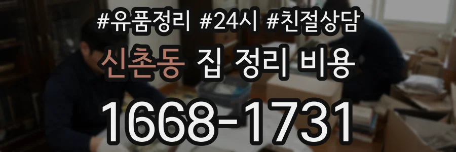 신촌동 집 정리 비용