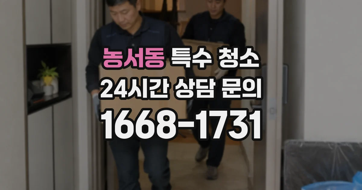 농서동 특수 청소